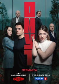 Омут (2025)