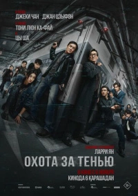Охота за тенью (2025)