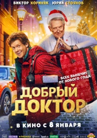 Добрый доктор (2025)