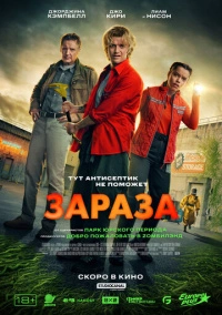 Зараза (2026)