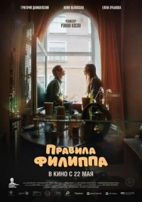 Правила Филиппа (2024)