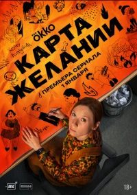 Карта желаний (2025)