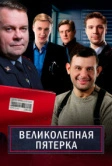 Великолепная пятёрка (2019)
