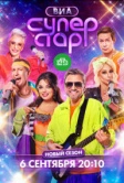 ВИА Суперстар (2024)