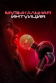 Музыкальная интуиция (2021)