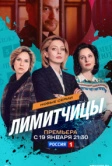 Лимитчицы (2021)