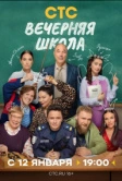 Вечерняя школа (2025)
