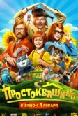 Простоквашино (2026)