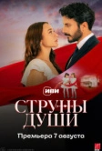Струны души (2025)