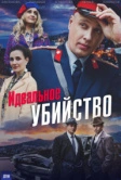 Идеальное убийство (2025)