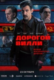 Дорогой Вилли (2025)
