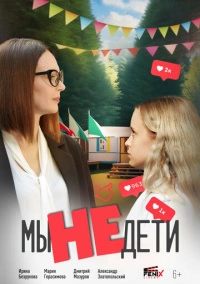 Мы не дети (2025)