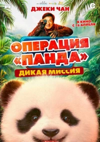 Операция «Панда». Дикая миссия (2026)