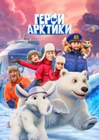 Герои Арктики (2025)