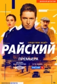 Райский (2021)