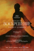Воскрешение (2025)