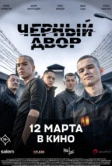 Черный двор в кино (2026)