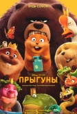 Прыгуны (2026)