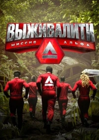 Выживалити: Миссия Альфа (2024)
