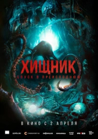 Хищник. Спуск в преисподнюю (2025)