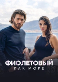 Фиолетовый как море (2022)